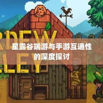 星露谷端游与手游互通性的深度探讨-图1