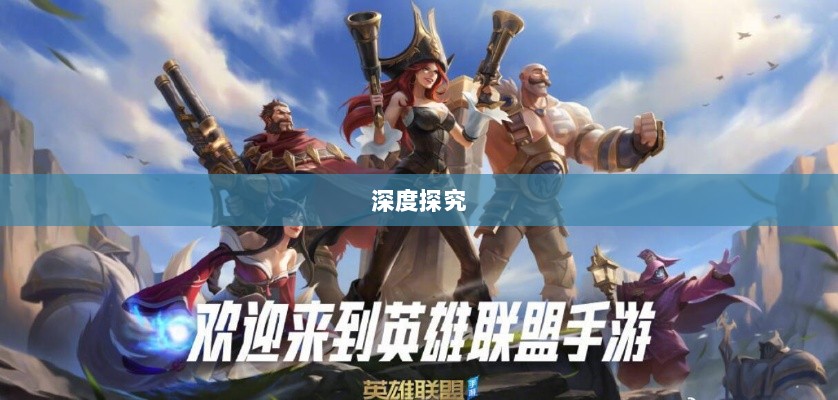 LOL手游延期原因的深度探究-图1