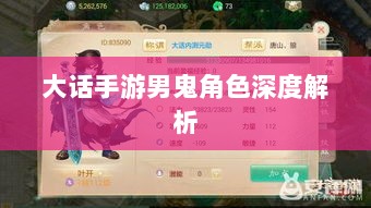 大话手游男鬼角色深度解析与角色特性探讨-图1