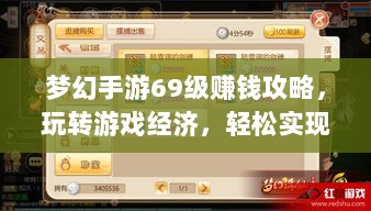 梦幻手游69级赚钱攻略，玩转游戏经济，轻松实现收益最大化-图1