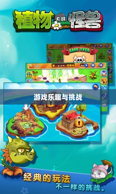 植物大战怪兽手游,乐趣与挑战并存的游戏之旅-图1 植物大战怪兽手游,乐趣与挑战并存的游戏之旅-图1