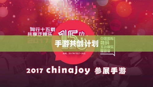 手游共创计划,探索游戏产业共创共赢之路-图1 手游共创计划,探索游戏产业共创共赢之路-图1