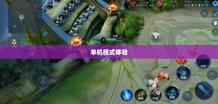 王者手游单机模式体验分享-图1 王者手游单机模式体验分享-图1