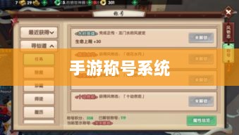 手游缺乏称号系统,探究原因与潜在影响-图1 手游缺乏称号系统,探究原因与潜在影响-图1