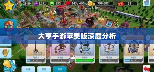 大亨手游苹果版深度分析与评测，值得推荐与否？-图1