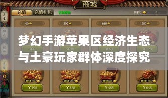 梦幻手游苹果区经济生态与土豪玩家群体深度探究-图1 梦幻手游苹果区经济生态与土豪玩家群体深度探究-图1