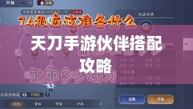 天刀手游伙伴搭配攻略，最佳伙伴组合选择指南-图1