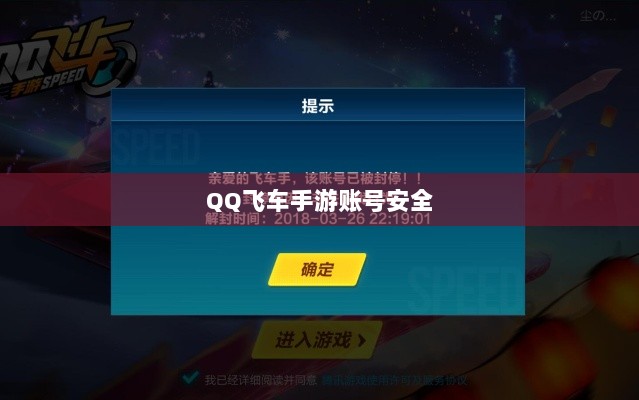 手游QQ飞车退游号的风险解析及防范措施,封号风险与应对策略-图1 手游QQ飞车退游号的风险解析及防范措施,封号风险与应对策略-图1