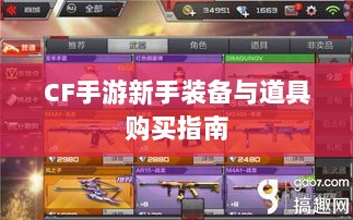 CF手游新手装备与道具购买指南-图1 CF手游新手装备与道具购买指南-图1