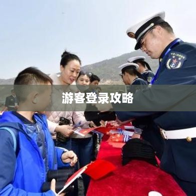 战区手游游客登录攻略，畅游无阻的指南-图1