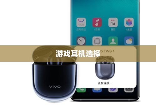 手游打游戏适合的耳机推荐-图1