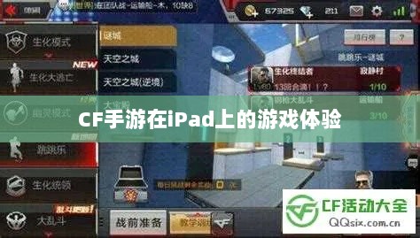 CF手游在iPad上的游戏体验-图1