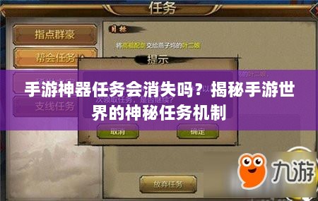 手游神器任务会消失吗？揭秘手游世界的神秘任务机制-图1