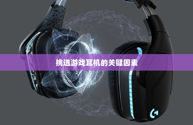 直播手游耳机选购指南，挑选最佳游戏耳机的关键因素-图1