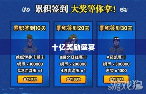 火影手游十亿奖励盛宴开启，豪华奖励等你来赢！-图1