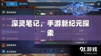 深灵笔记，手游新纪元探索-图1