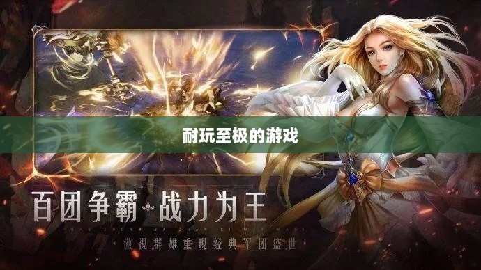 手游界的不朽经典，那些耐玩至极的游戏-图1