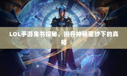 LOL手游鬼书探秘,揭开神秘面纱下的真相-图1 LOL手游鬼书探秘,揭开神秘面纱下的真相-图1