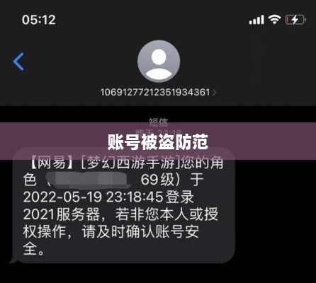 梦幻手游安全性探讨,如何防范账号被盗?-图1 梦幻手游安全性探讨,如何防范账号被盗?-图1