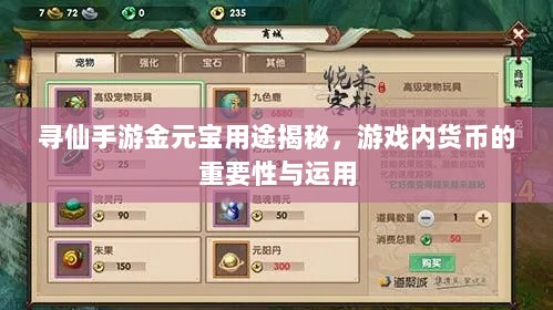 寻仙手游金元宝用途揭秘,游戏内货币的重要性与运用-图1 寻仙手游金元宝用途揭秘,游戏内货币的重要性与运用-图1