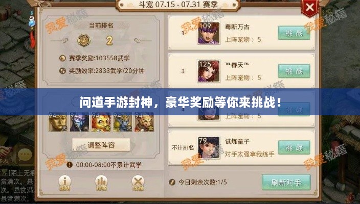 问道手游封神，豪华奖励等你来挑战！-图1