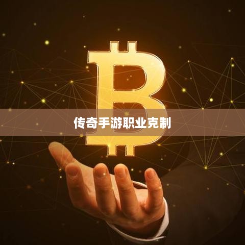 传奇手游职业克制深度解析攻略-图1