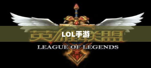 LOL手游206更新时间预测与内容展望-图1