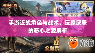 手游近战角色与战术,玩家厌恶的恶心之源解析-图1 手游近战角色与战术,玩家厌恶的恶心之源解析-图1