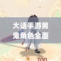 大话手游男鬼角色全面深度解析-图1
