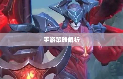 手游中剑魔的克制职业解析-图1