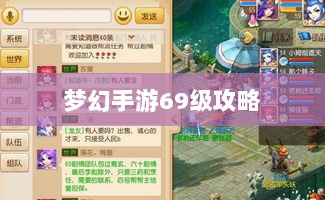 梦幻手游69级赚钱攻略详解-图1
