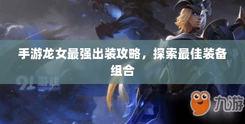 手游龙女最强出装攻略，探索最佳装备组合-图1