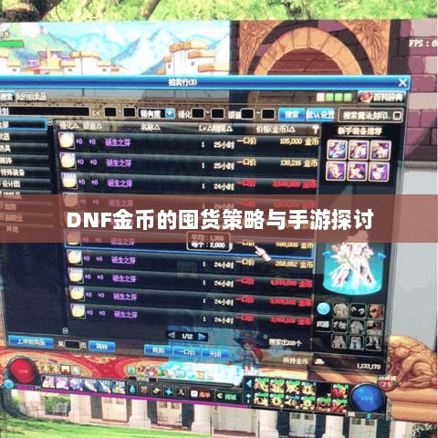 DNF金币的囤货策略与手游探讨-图1
