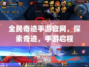 全民奇迹手游官网，探索奇迹，手游启程-图1