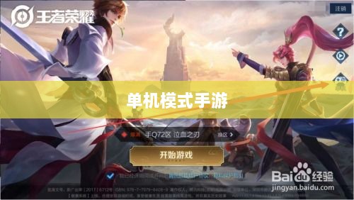 王者游戏单机模式手游介绍-图1