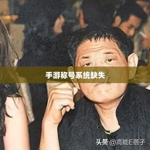 手游称号系统缺失，探究原因及其影响-图1
