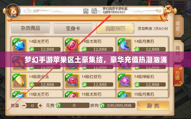 梦幻手游苹果区土豪集结,豪华充值热潮汹涌-图1 梦幻手游苹果区土豪集结,豪华充值热潮汹涌-图1