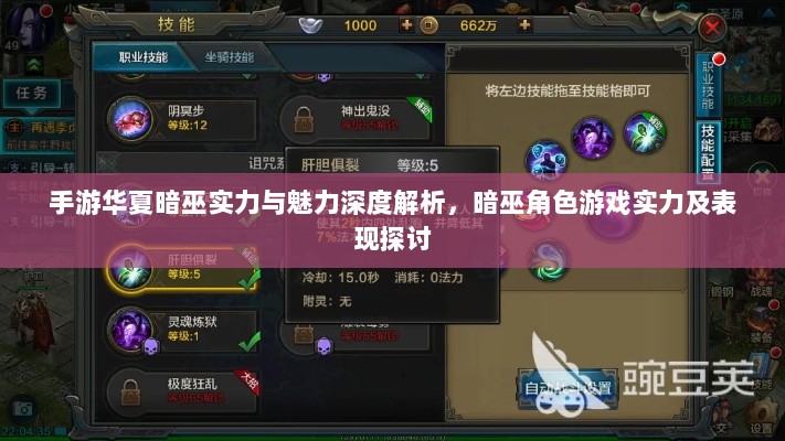 手游华夏暗巫实力与魅力深度解析,暗巫角色游戏实力及表现探讨-图1 手游华夏暗巫实力与魅力深度解析,暗巫角色游戏实力及表现探讨-图1