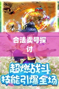 武林手游账号交易探讨,能否合法卖号?-图1 武林手游账号交易探讨,能否合法卖号?-图1