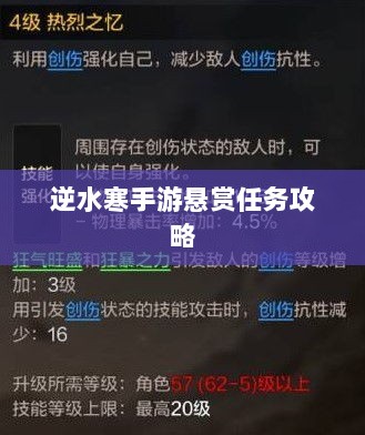 逆水寒手游悬赏任务攻略大全,实战解析与技巧分享-图1 逆水寒手游悬赏任务攻略大全,实战解析与技巧分享-图1