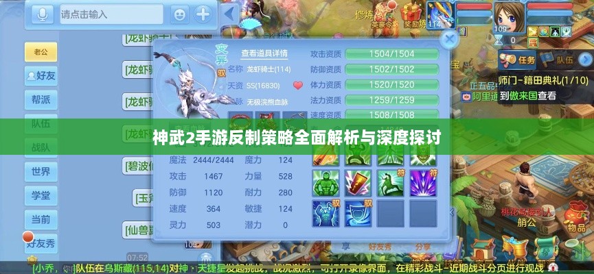 神武2手游反制策略全面解析与深度探讨-图1