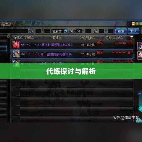 DNF手游,是否可以代练的探讨与解析-图1 DNF手游,是否可以代练的探讨与解析-图1