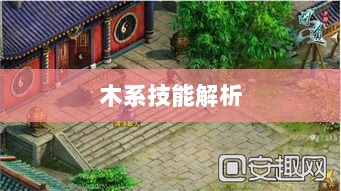 问道手游木系技能全面解析-图1