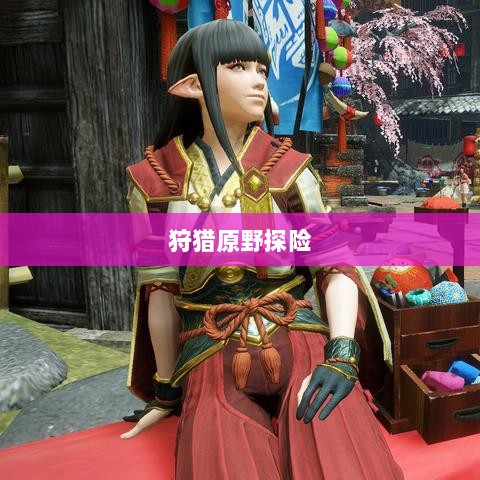 手游组队狩猎盛宴，狩猎原野的探险之旅-图1