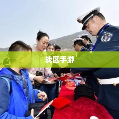 战区手游游客登录攻略，畅游游戏世界指南-图1