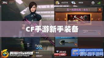 CF手游新手装备与道具购买指南-图1 CF手游新手装备与道具购买指南-图1