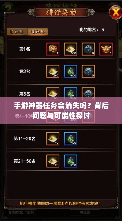 手游神器任务会消失吗?背后问题与可能性探讨-图1 手游神器任务会消失吗?背后问题与可能性探讨-图1