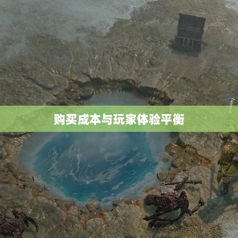 暗黑4手游付费机制解析,购买成本与玩家体验的平衡探讨-图1 暗黑4手游付费机制解析,购买成本与玩家体验的平衡探讨-图1