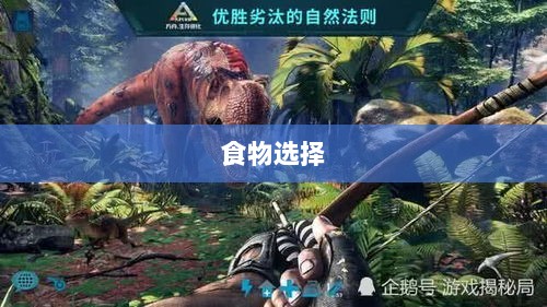 方舟手游抢蓝攻略，掌握食物选择，轻松获胜指南-图1