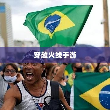 穿越火线手游全球化布局,是否涵盖日本市场?-图1 穿越火线手游全球化布局,是否涵盖日本市场?-图1